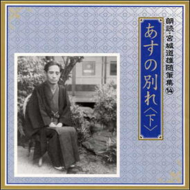 朗読・宮城道雄随筆集14「あすの別れ」〈下〉（CD）