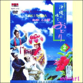 民謡の旅シリーズ2　沖縄の唄とおどり（DVD＋カセットテープ）
