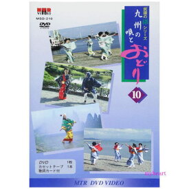 民謡の旅シリーズ10　九州の唄とおどり（DVD＋カセットテープ）