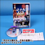 宅配便送料込み価格今日から踊れる 日本の盆踊り 第1集 指導・解説付 DVD＋カセットテープ 表示価格は宅配便送料込み価格です