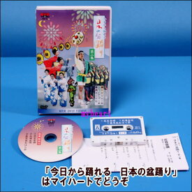 今日から踊れる 日本の盆踊り 第2集 指導 解説付 DVD カセットテープ日本の盆踊り ND-5 盆踊り 振付 解説付き 初心者向け 盆踊りレッスン 昔ながら 夏祭り カセット付き 盆踊り教材 日本の伝統 高齢者向け 健康体操 和のエンタメ 練習 行事 イベント用 音頭ダンス
