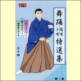 【通常送料0円】日本舞踊　端唄・小唄特選集　第1巻（VHS）