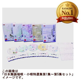 【宅配便配送】日本舞踊　端唄・小唄特選集　上巻（第1集〜第5集セット（DVD＋カセットテープ）　　画像はイメージです。