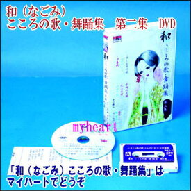 和（なごみ） こころの歌・舞踊集　第2集（DVD）