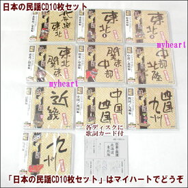 【通常送料・代引手数料0円】日本の民謡　CD10枚セット（CD）