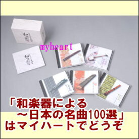 ポイントUP クーポン 配布 実施中和楽器による〜日本の名曲100選〜CD-BOX（CD5枚組）（CD）