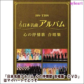 【宅配便送料込み価格】日本名曲アルバム 心の抒情歌 合唱集（DVD）表示価格は宅配便送料込み価格です
