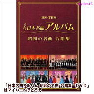 ポイントUP クーポン 配布 実施中【宅配便送料込み価格】日本名曲アルバム 昭和の名曲 合唱集 （DVD）表…