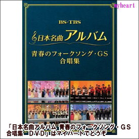 ポイントUP クーポン 配布 実施中【宅配便送料込み価格】日本名曲アルバム 青春のフォークソング・GS 合唱集 （DVD）表示価格は宅配便送料込み価格です