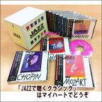 【宅配便配送】JAZZで聴くクラシック　CD-BOX（CD）