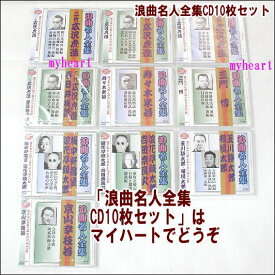 浪曲名人全集　CD10枚セット（CD）