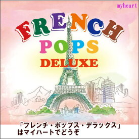 フレンチ・ポップス・デラックス　CD5枚組　宅配便配送