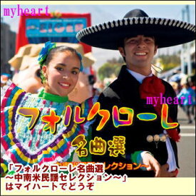 ポイントUP クーポン 配布 実施中フォルクローレ名曲選 〜 中南米民謡セレクション 〜 CD