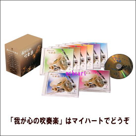 ポイントUP クーポン 配布 実施中我が心の吹奏楽 CD-BOX