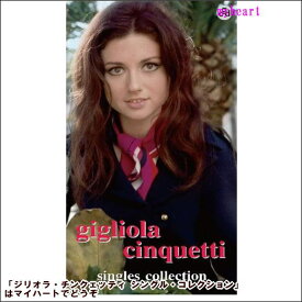 【宅配便配送】ジリオラ・チンクェッティ シングル・コレクション（CD4枚組）（CD）