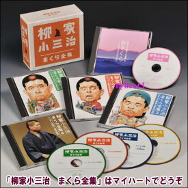 柳家小三治　まくら全集　CD-BOX
