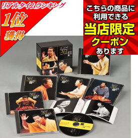 【ポイントUP クーポン 配布 実施中】立川志の輔 らくごのごらく 全集 CD BOX -- 5と0のつく日 お買い物マラソン はんどたおる 死神 へっつい 幽霊 雛鍔 みどりの窓口 新版 しじみ売り 抜け雀 新 八五郎出世帯久
