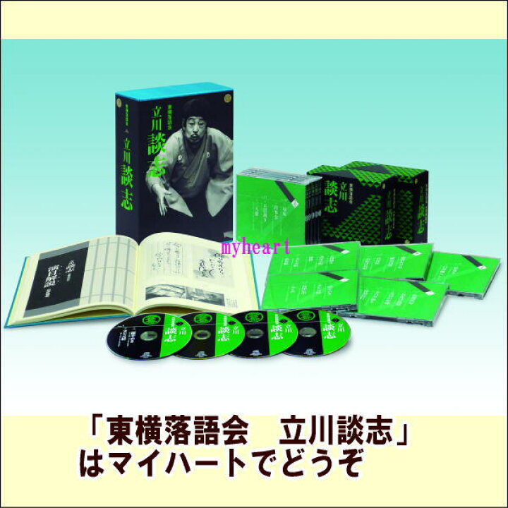 楽天市場】東横落語会 立川談志 CDブック : マイハート