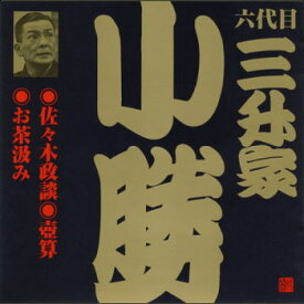 六代目 三升家小勝　佐々木政談／壺算／お茶汲み（CD）