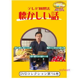 【宅配便送料込み価格】テレビ回想法　懐かしい話　第14巻　〜大正村散歩4　稲わら縄ない藁ぞうりの巻、大正村散歩5　竹割り編み込み竹籠作りの巻、大正村散歩6　雛遊び三人官女は大騒ぎの巻（DVD） 価格は宅配便送料込みにて表示しています。