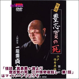 怪談　真景累ヶ淵より　豊志賀の死　江戸怪奇夜話し　第1話（DVD）