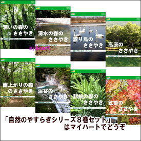 【宅配便通常送料・代引手数料0円】自然のやすらぎシリーズ8巻セット（DVD）