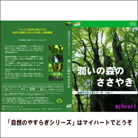 【宅配便配送】自然のやすらぎシリーズ1　潤いの森のささやき（DVD）