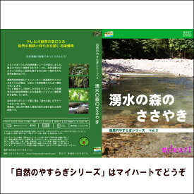 【宅配便配送】自然のやすらぎシリーズ2　湧水の森のささやき（DVD）