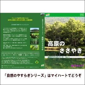 【宅配便配送】自然のやすらぎシリーズ4　高原のささやき（DVD）