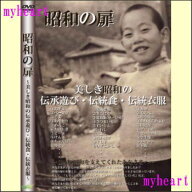 【宅配便配送】昭和の扉〜美しき昭和の伝承遊び・伝統食・伝統衣服〜（DVD）
