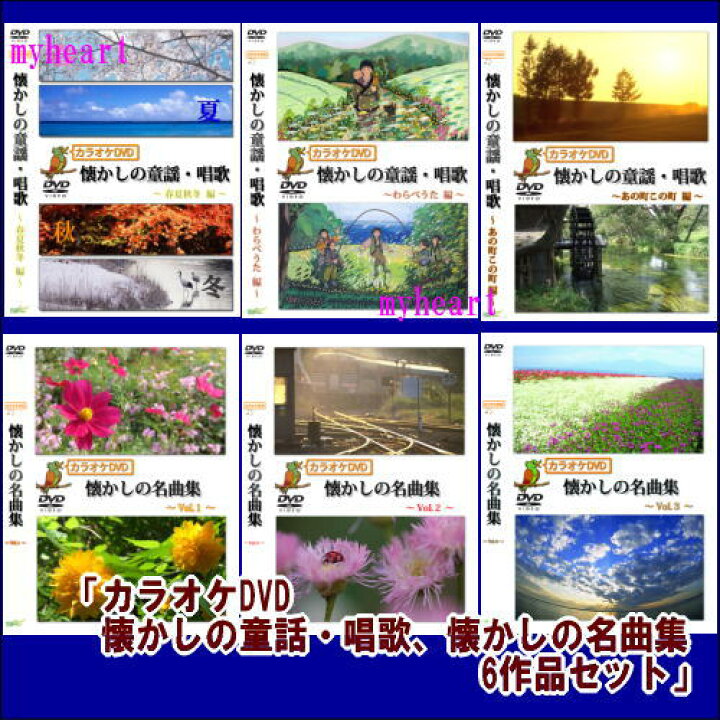 楽天市場 宅配便配送 カラオケdvd懐かしの童謡 唱歌 懐かしの名曲集 6作品セット ｄｖｄ マイハート
