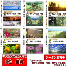 【ランキング1位】 【ポイント UP クーポン 配布 実施中】カラオケDVD懐かしの童謡・唱歌、懐かしの名曲集 6作品セット DVD 高齢者向け カラオケdvd ( DVDのみで歌詞カードは付属していません） 5と0のつく日 お買い物マラソン