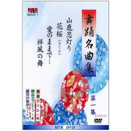 舞踊名曲集　第1集　全4曲入　DVD＋カセットテープ