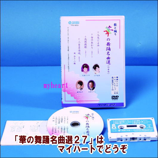 テイチクエンタテインメント歌と踊り 華の舞踊名曲選27 華の舞踊名曲選 ２７ ＤＶＤ カセットテープ DVD 人気ブランドの 新品