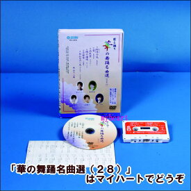 【宅配便配送】華の舞踊名曲選（28）（DVD＋カセットテープ）（DVD）