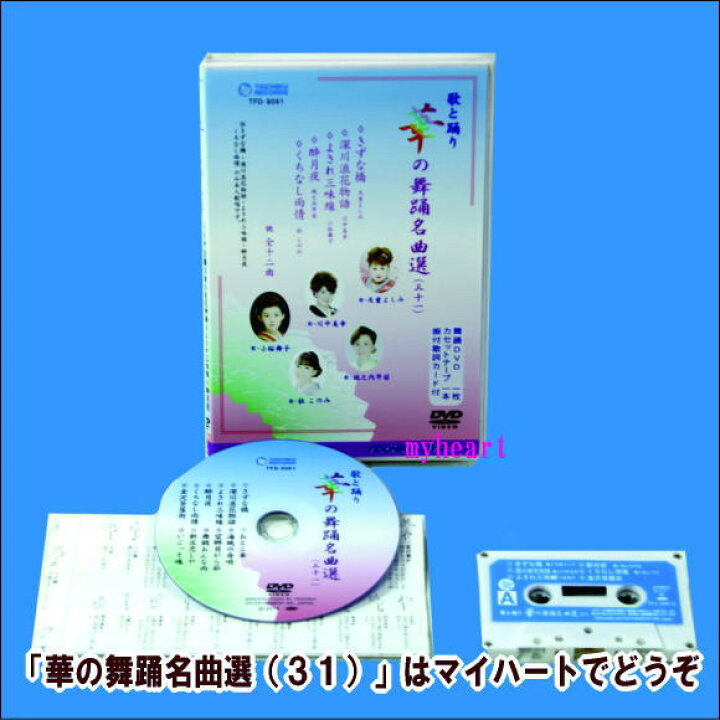楽天市場】【宅配便配送】華の舞踊名曲選（31）（DVD＋カセット 