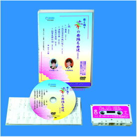 【宅配便配送】華の舞踊名曲選（33）（DVD＋カセットテープ）（DVD）