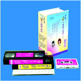 【宅配便配送】華の舞踊名曲選（33）（ビデオ＋カセットテープ）（VHS）