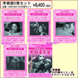 【宅配便配送】李香蘭　DVD5巻セット（DVD）