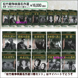 【宅配便配送】松竹戦争映画名作選　DVD10巻セット（DVD）