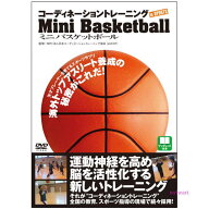 コーディネーショントレーニングINスポーツ ミニバスケットボール DVD
