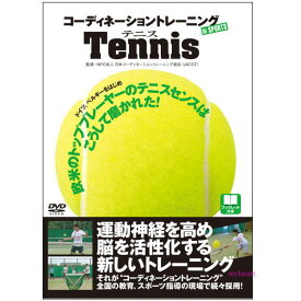 【宅配便配送】コーディネーショントレーニングINスポーツ　テニス（DVD）