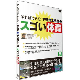 【宅配便送料込み価格】やればできる！下野六太先生のスゴい体育 DVD 価格は宅配便送料込みにて表示しています。