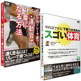 【宅配便配送】見てわかる！体育指導のDVD （スゴい体育＋新・運動会）2巻セット（DVD）