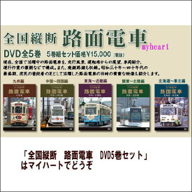 【宅配便配送】全国縦断　路面電車　DVD5巻セット（DVD）