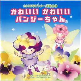 【宅配便配送】2009ビクター運動会5　かわいいかわいいパンジーちゃん（CD）