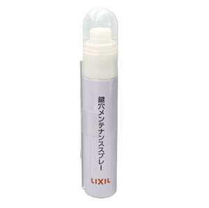 LIXIL 【純正品】 鍵穴メンテナンススプレー15ml Z-F3AAXX-XAAD 玄関ドア部品 【メール便送料無料】