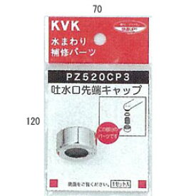 【メール便対応/代引不可】KVK　吐水口キャップセット　メッキ　PZ520CP3