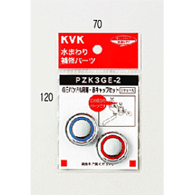 【ゆうパケット対応】KVK　GEハンドル用青・赤キャップセット　PZK3GE-2