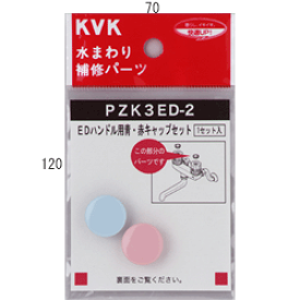 【メール便対応/代引不可】KVK　EDハンドル用青・赤キャップセット　PZK3ED-2